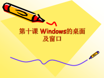 第10课《Windows桌面及窗口》PPT课件12-七年级上册信息技术【川教版】