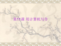 第11课《用计算机写作》PPT课件2-七年级上册信息技术【川教版】