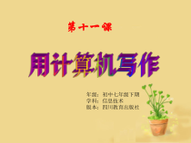 第11课《用计算机写作》PPT课件1-七年级上册信息技术【川教版】