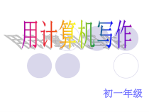 第11课《用计算机写作》PPT课件5-七年级上册信息技术【川教版】