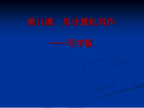 第11课《用计算机写作》PPT课件6-七年级上册信息技术【川教版】