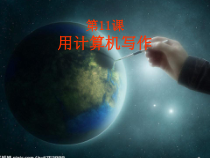 第11课《用计算机写作》PPT课件9-七年级上册信息技术【川教版】