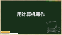 第11课《用计算机写作》PPT课件10-七年级上册信息技术【川教版】
