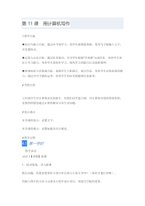 第11课《用计算机写作》教学设计6-七年级上册信息技术【川教版】