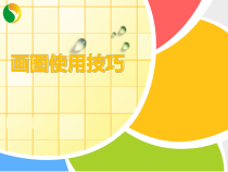 第12课《画图软件使用技巧》PPT课件4-七年级上册信息技术【川教版】