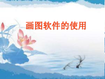 第12课《画图软件使用技巧》PPT课件6-七年级上册信息技术【川教版】