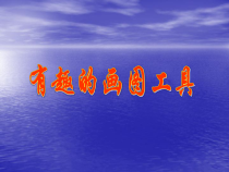 第12课《画图软件使用技巧》PPT课件8-七年级上册信息技术【川教版】