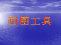 第12课《画图软件使用技巧》PPT课件11-七年级上册信息技术【川教版】