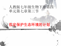 《第三节　拟定保护生态环境的计划》PPT课件1-人教版生物七年级下册