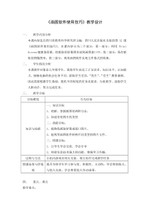 第12课《画图软件使用技巧》教学设计11-七年级上册信息技术【川教版】