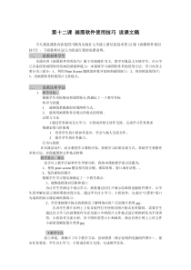 第12课《画图软件使用技巧》说课稿-七年级上册信息技术【川教版】