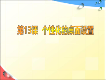 第13课《个性化的桌面设置》PPT课件2-七年级上册信息技术【川教版】