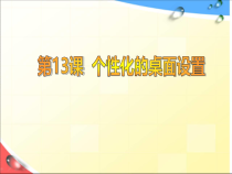 第13课《个性化的桌面设置》PPT课件5-七年级上册信息技术【川教版】