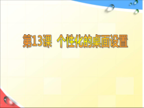 第13课《个性化的桌面设置》PPT课件1-七年级上册信息技术【川教版】