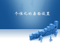 第13课《个性化的桌面设置》PPT课件4-七年级上册信息技术【川教版】