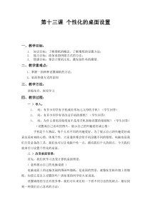 第13课《个性化的桌面设置》教学设计6-七年级上册信息技术【川教版】