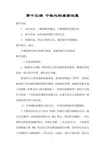 第13课《个性化的桌面设置》教学设计7-七年级上册信息技术【川教版】