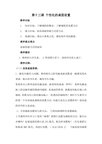 第13课《个性化的桌面设置》教学设计9-七年级上册信息技术【川教版】