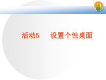 第13课《个性化的桌面设置》PPT课件6-七年级上册信息技术【川教版】