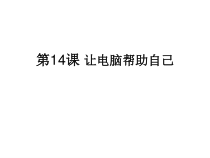 第14课《让电脑帮助自己》PPT课件-七年级上册信息技术【川教版】