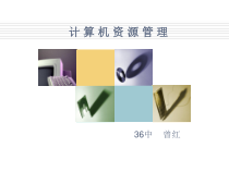 第1课《计算机资源管理》PPT课件1-七年级下册信息技术【川教版】
