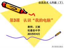 第3课《认识“我的电脑》PPT课件”-七年级下册信息技术【川教版】