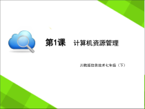 第1课《计算机资源管理》PPT课件6-七年级下册信息技术【川教版】