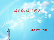 第4课《建立自己的文件夹》PPT课件5-七年级下册信息技术【川教版】