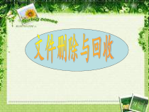 第7课《文件删除与回收》PPT课件-七年级下册信息技术【川教版】