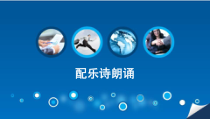 第12课《配乐诗朗诵》PPT课件2-七年级下册信息技术【川教版】