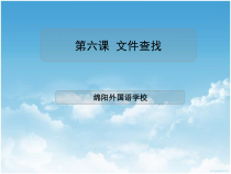 第6课《文件查找》PPT课件-七年级下册信息技术【川教版】