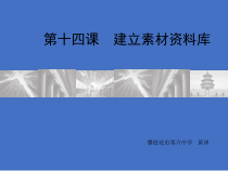 第14课《建立个人资料库》PPT课件3-七年级下册信息技术【川教版】