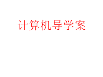 第1课《计算机资源管理》PPT课件13-七年级下册信息技术【川教版】