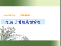 第1课《计算机资源管理》PPT课件12-七年级下册信息技术【川教版】