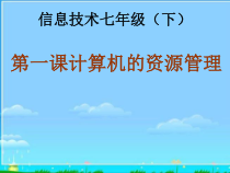 第1课《计算机资源管理》PPT课件5-七年级下册信息技术【川教版】