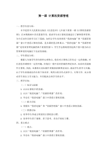 第1课《计算机资源管理》教学设计7-七年级下册信息技术【川教版】