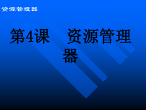 第1课《计算机资源管理》PPT课件14-七年级下册信息技术【川教版】