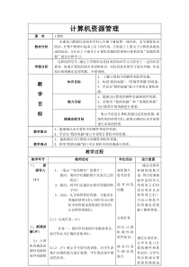 第1课《计算机资源管理》教学设计11-七年级下册信息技术【川教版】