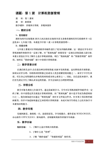 第1课《计算机资源管理》教学设计13-七年级下册信息技术【川教版】