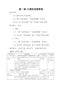 第1课《计算机资源管理》教学设计15-七年级下册信息技术【川教版】