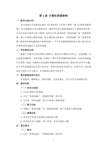 第1课《计算机资源管理》教学设计5-七年级下册信息技术【川教版】