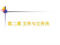 第2课《文件和文件夹》PPT课件4-七年级下册信息技术【川教版】