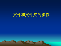 第2课《文件和文件夹》PPT课件8-七年级下册信息技术【川教版】