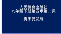 《携手促发展》PPT课件1-统编版九年级下册道德与法治