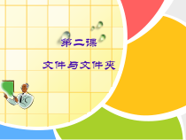 第2课《文件和文件夹》PPT课件1-七年级下册信息技术【川教版】
