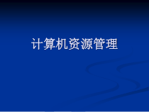 第1课《计算机资源管理》PPT课件10-七年级下册信息技术【川教版】
