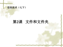 第2课《文件和文件夹》PPT课件15-七年级下册信息技术【川教版】