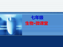 《第二节　消化和吸收》PPT课件4-人教版生物七年级下册