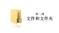 第2课《文件和文件夹》PPT课件17-七年级下册信息技术【川教版】