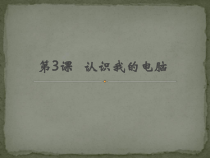 第3课《认识我的电脑》PPT课件1-七年级下册信息技术【川教版】